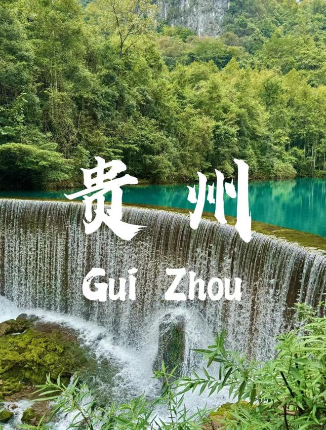 社前十电话实力大揭秘！九游会J9入口贵州旅行
