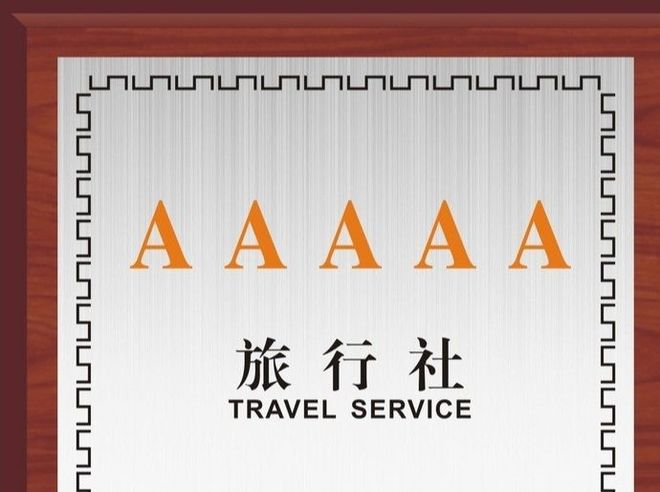 榜单文旅联合测评金旅假日国企资质上榜j9九游会入口首页重庆旅行社前十权威(图2)